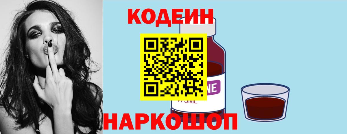 Кодеиновый сироп Lean Purple Drank  Вход с VPN  Codein Purple Drank  Вольск 