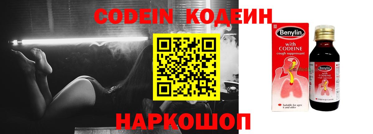 Codein напиток Lean (лин) Вольск